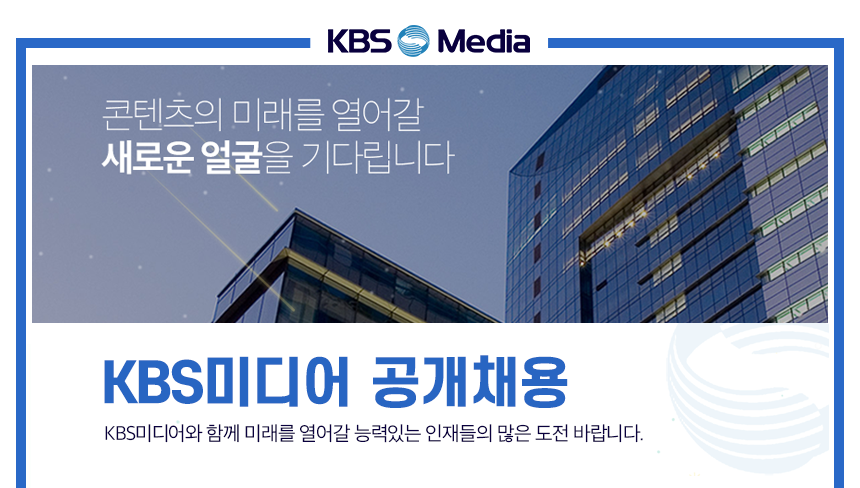 2022년 KBS미디어 일반직(신입/경력) 공개채용